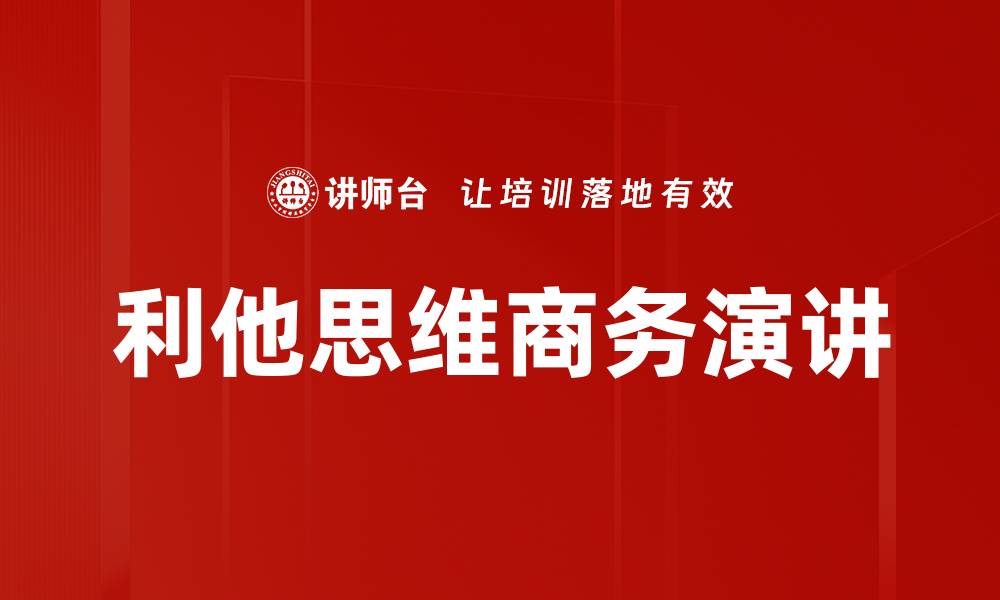 利他思维商务演讲