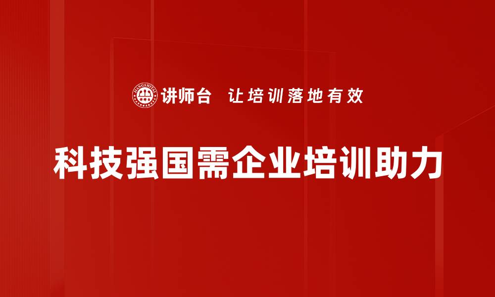 文章科技强国战略：引领未来发展的新引擎的缩略图