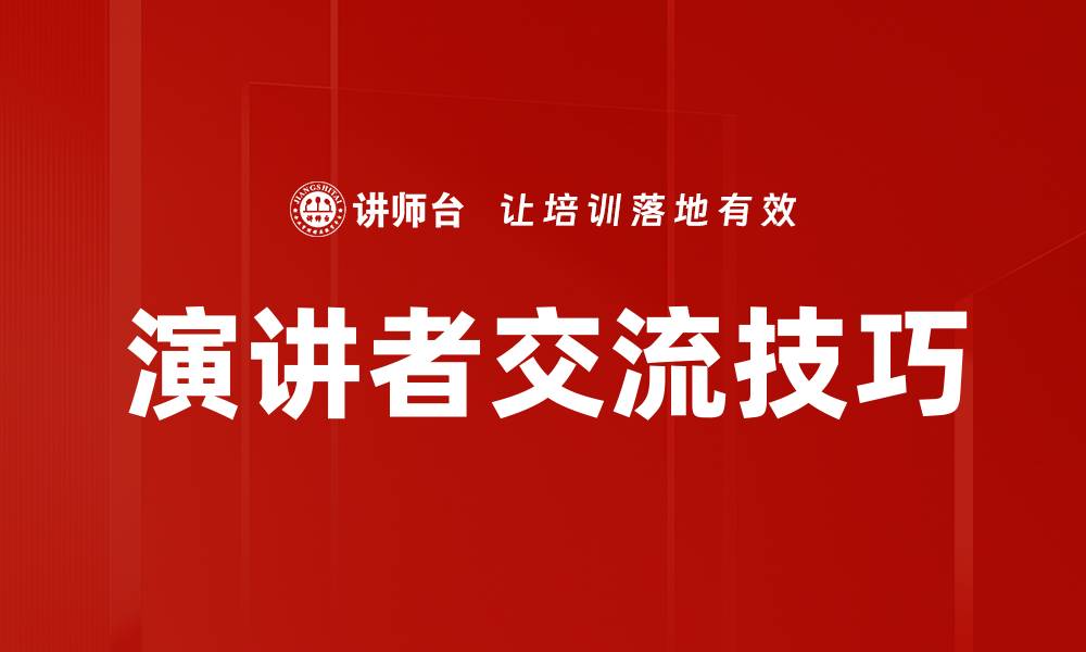 文章提升演讲者交流技巧，让你的演讲更具感染力的缩略图