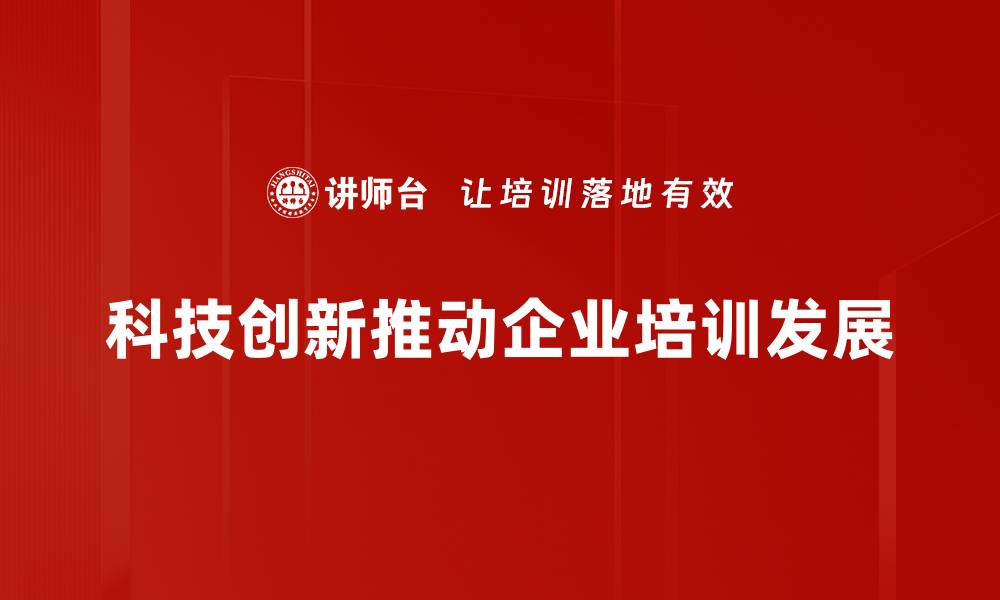 科技创新推动企业培训发展