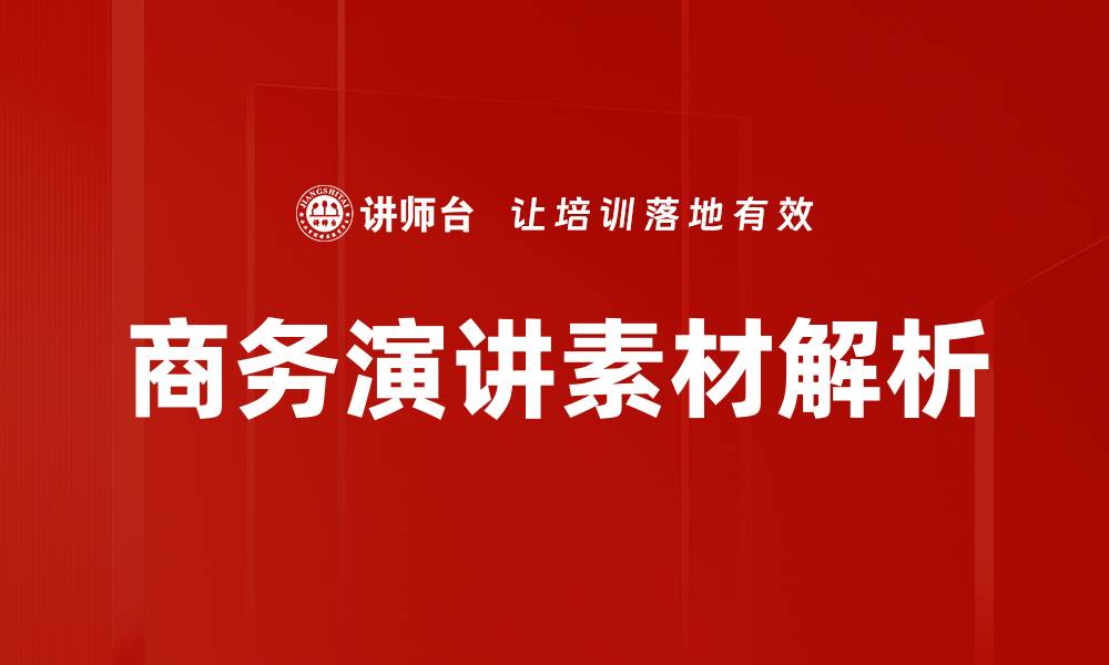 商务演讲素材解析