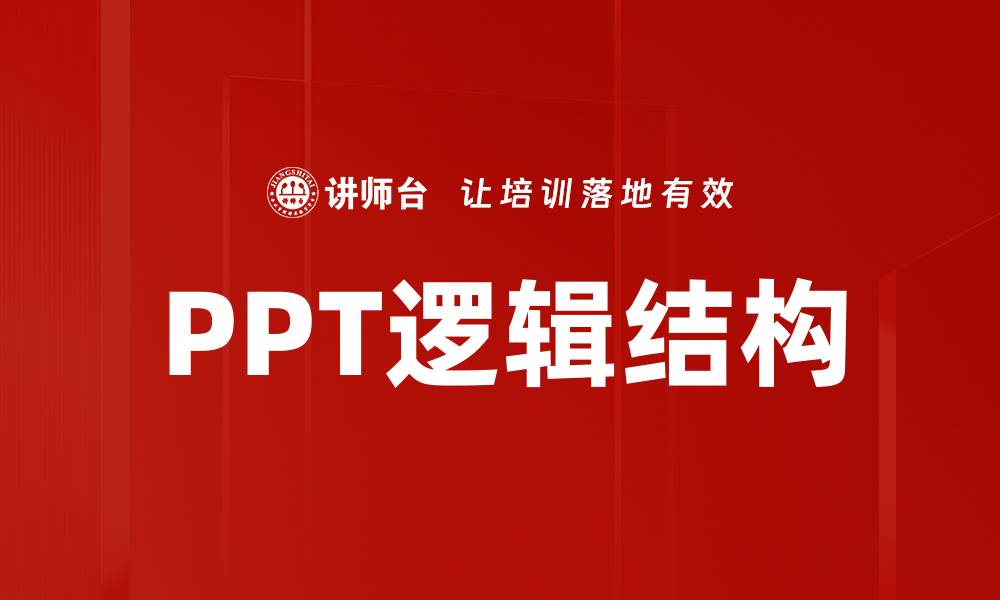 PPT逻辑结构