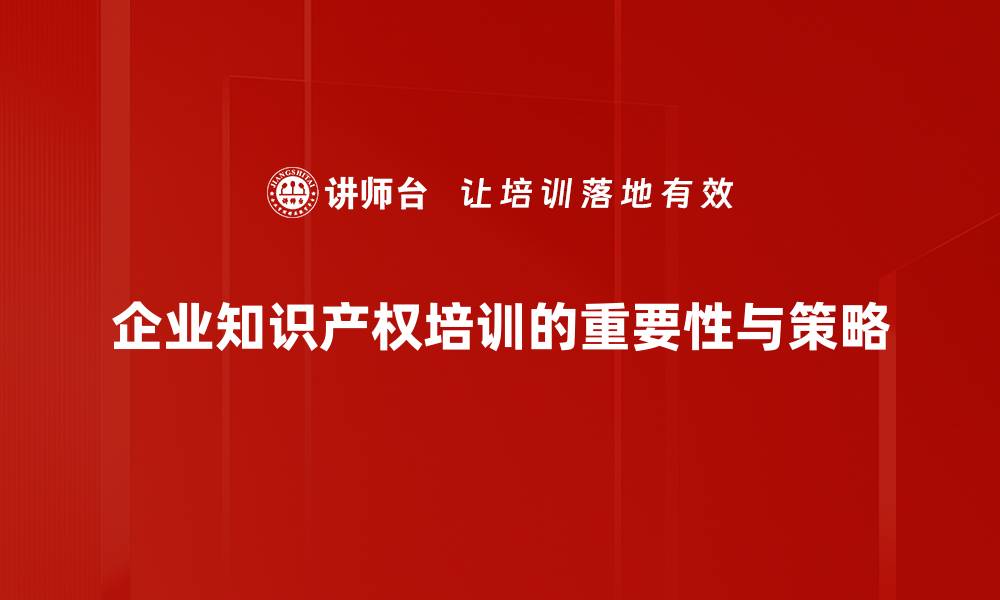 文章深入解读知识产权政策对企业发展的影响的缩略图