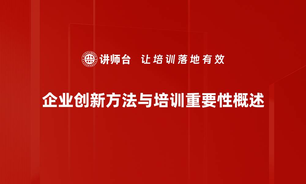 文章企业创新方法：提升竞争力的关键策略解析的缩略图