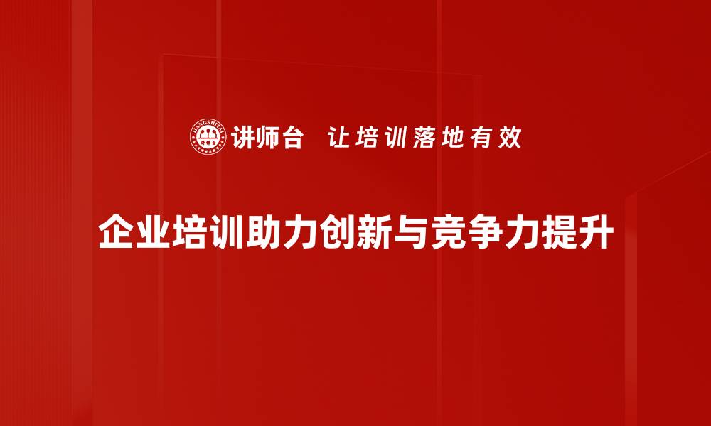 企业培训助力创新与竞争力提升