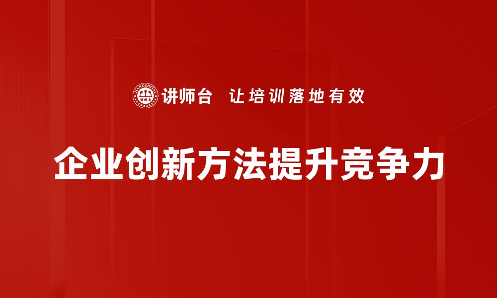 企业创新方法提升竞争力