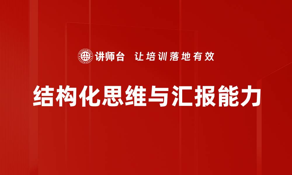 结构化思维与汇报能力