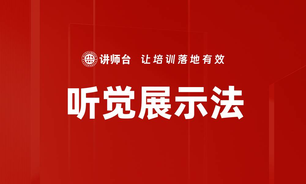 文章提升学习效果的听觉展示法技巧分享的缩略图