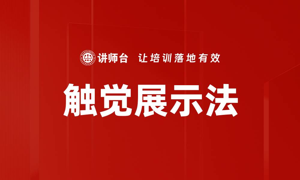 文章触觉展示法：激发感官体验的创新教育工具的缩略图