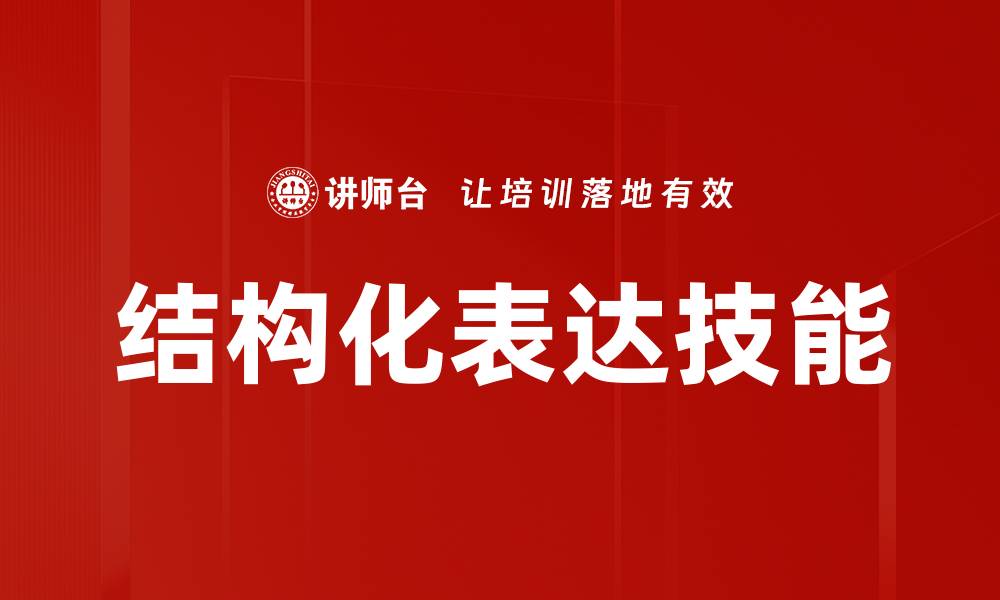 文章提升沟通效率的结构化表达技巧解析的缩略图