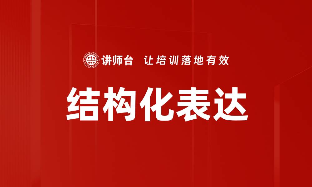 文章掌握结构化表达提升沟通效率与影响力的缩略图