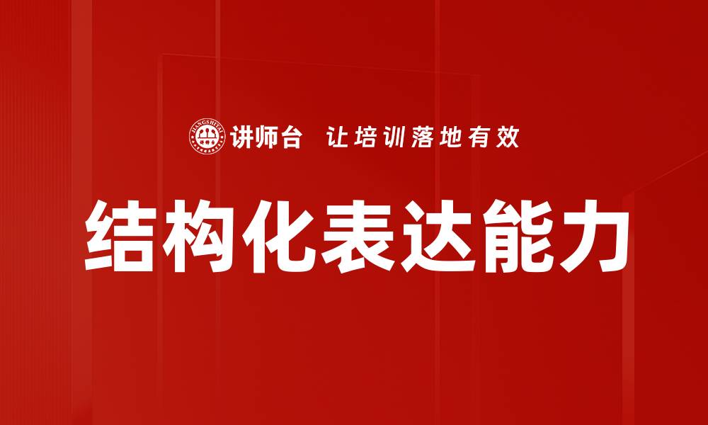 文章掌握结构化表达，提高沟通效率和信息传递力的缩略图