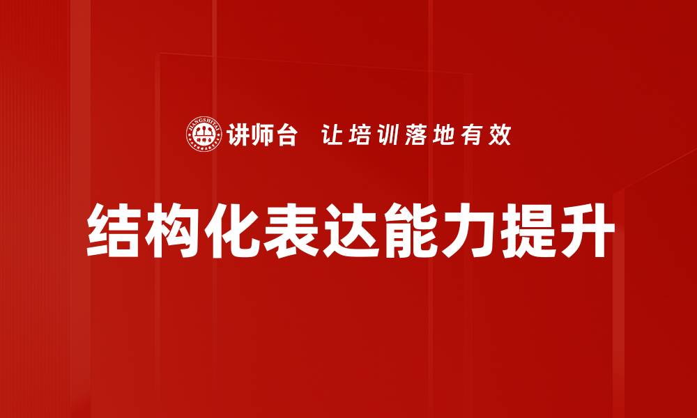 文章掌握结构化表达，提升沟通与思维能力的缩略图