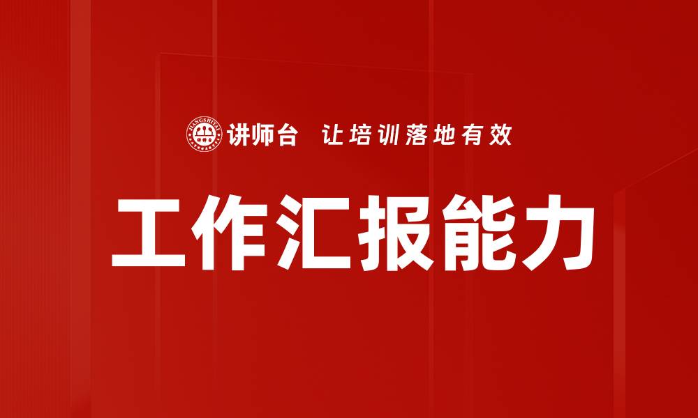 文章提升工作汇报能力，打造职场竞争优势方法分享的缩略图