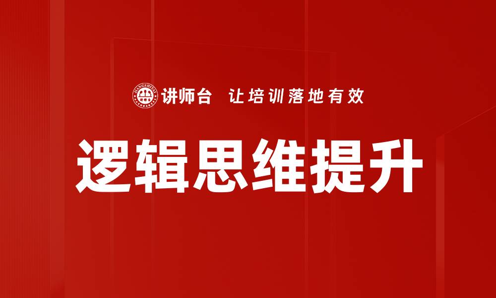 文章提升逻辑思维的有效方法与实践技巧的缩略图