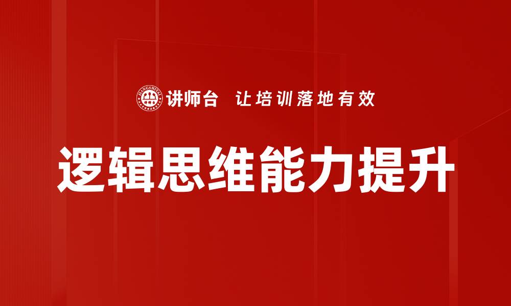 文章提升逻辑思维能力的有效方法与技巧的缩略图