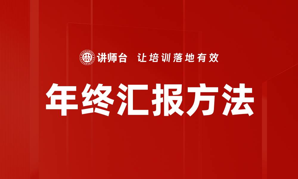 文章年终汇报方法揭秘：提升工作总结效率的技巧的缩略图