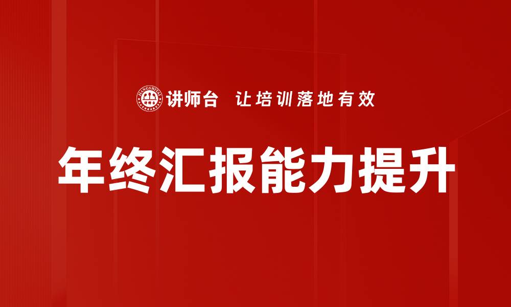 文章年终汇报方法：高效总结与展示的技巧分享的缩略图