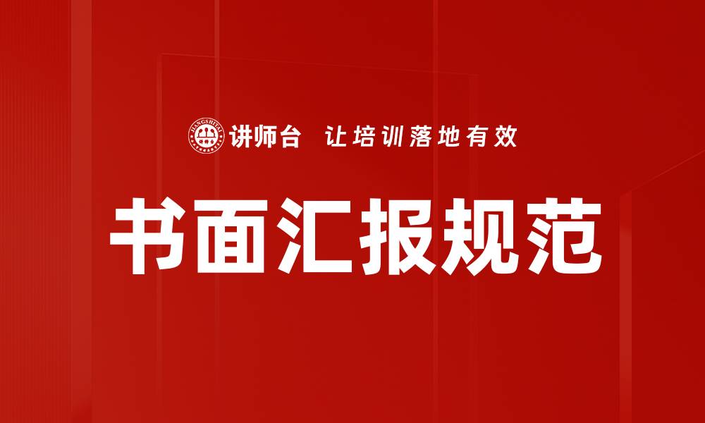 文章提升书面汇报规范，助力职场沟通效率的缩略图