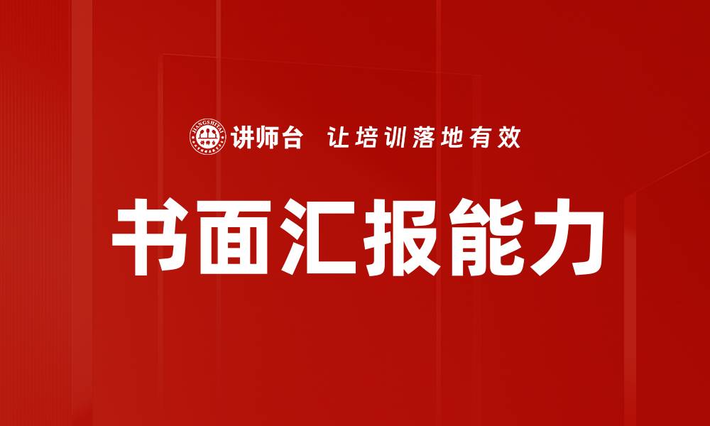 文章书面汇报规范：提升工作效率的必备指南的缩略图