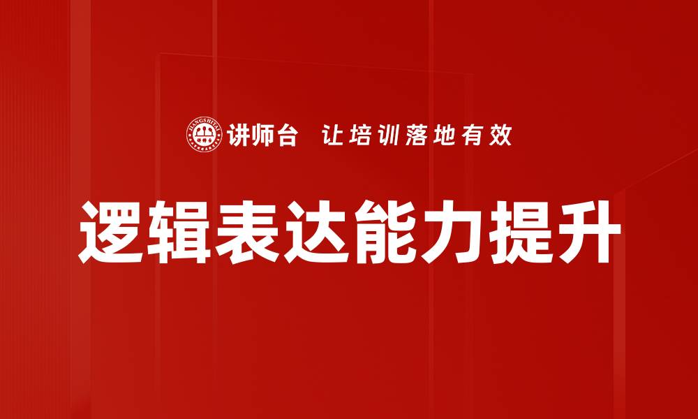 文章掌握逻辑表达技巧，提升沟通能力与思维清晰度的缩略图