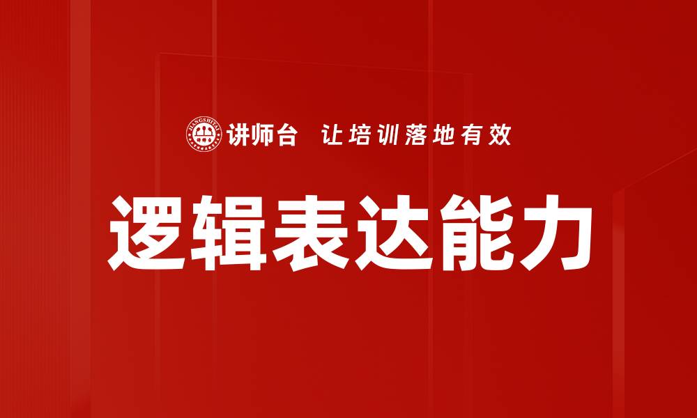 文章提升逻辑表达能力的五个有效技巧的缩略图