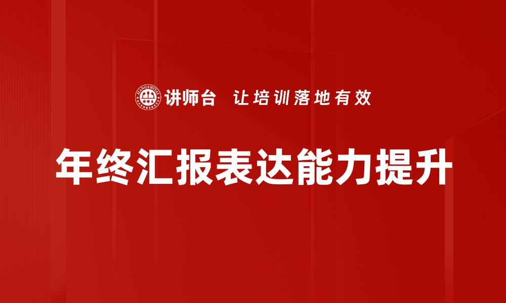 文章年终汇报场景中的关键要素与技巧解析的缩略图