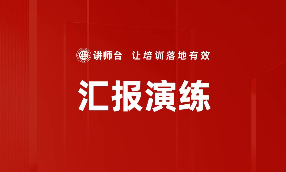 文章汇报演练技巧提升团队沟通效率的关键的缩略图