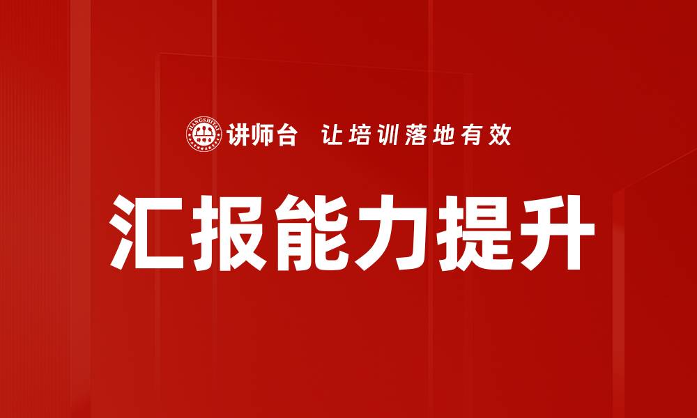 文章提升汇报演练效果的五大实用技巧的缩略图