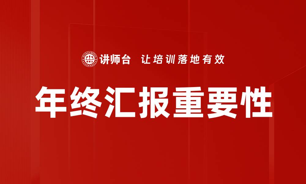 文章年终汇报场景下如何高效展示业绩与成果的缩略图