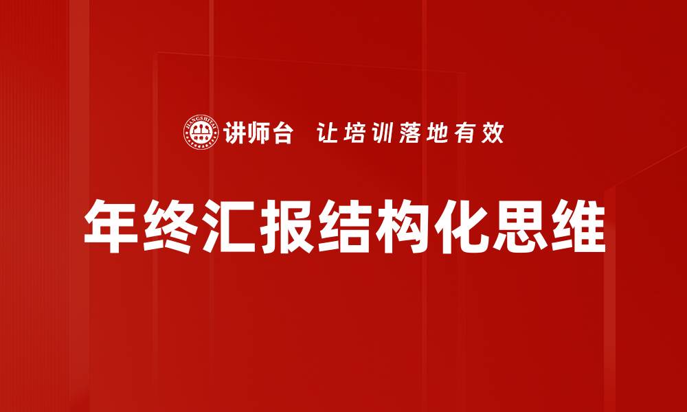 年终汇报结构化思维