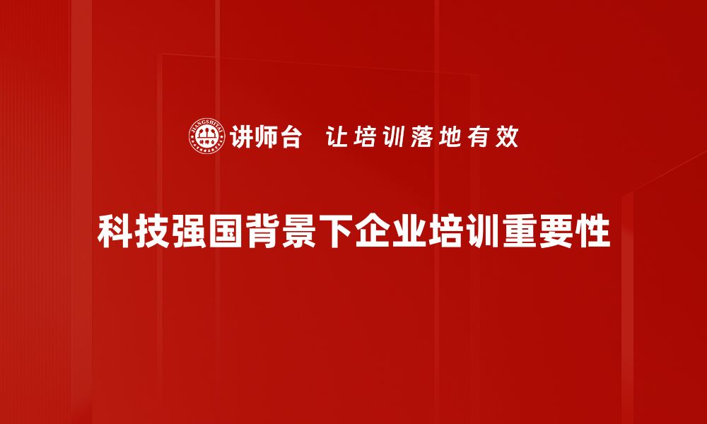 科技强国背景下企业培训重要性