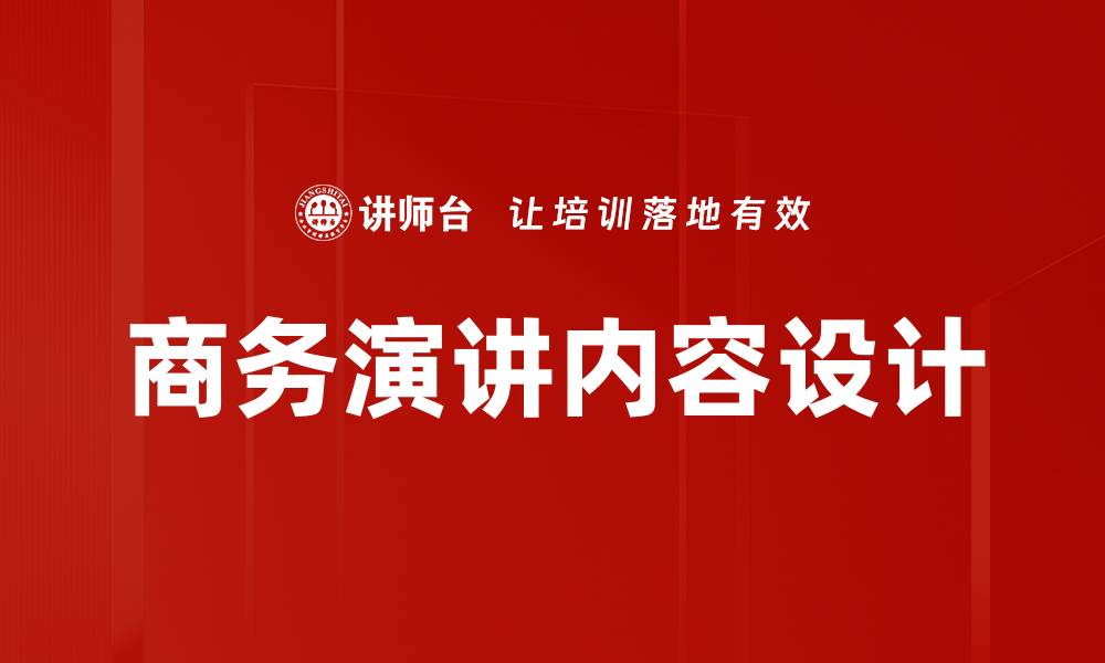 文章高效演讲内容设计技巧助你赢得听众的缩略图