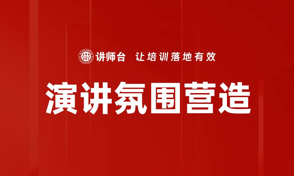 文章提升演讲氛围营造技巧，打造出色演讲体验的缩略图