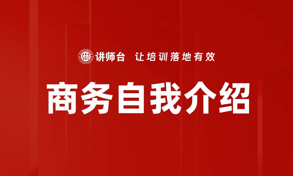 文章商务自我介绍技巧：让你的形象更专业的缩略图