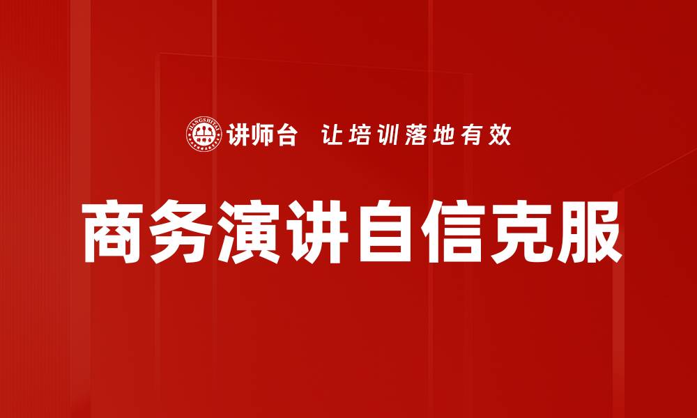 文章有效克服演讲紧张的实用技巧与策略的缩略图