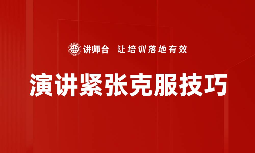 文章演讲紧张克服技巧，助你自信上台表达的缩略图