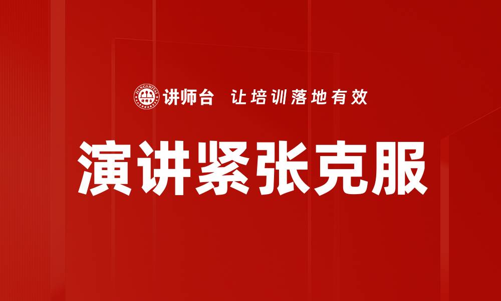 文章有效方法助你轻松克服演讲紧张情绪的缩略图