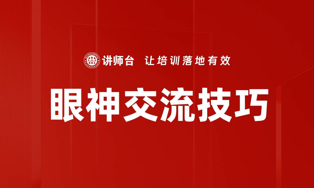 文章提升人际关系的眼神交流技巧解析的缩略图