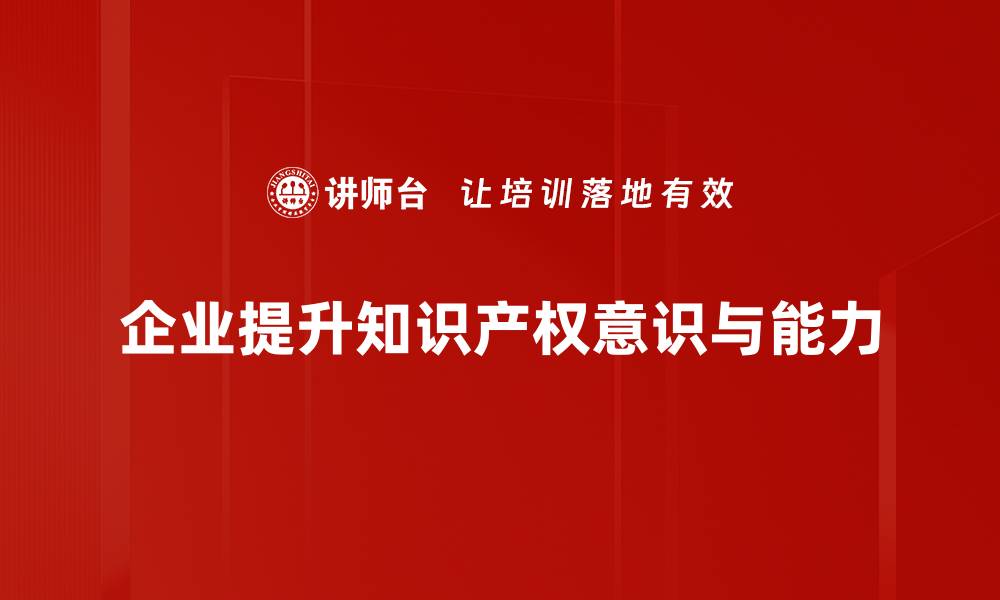 企业提升知识产权意识与能力