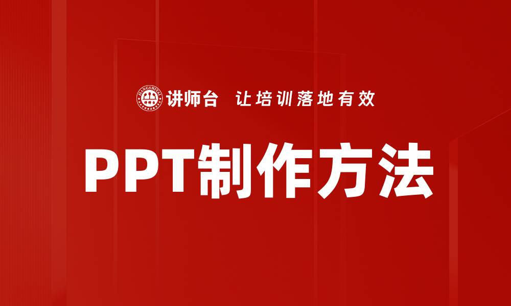 文章掌握PPT制作方法，轻松提升演示效果的缩略图