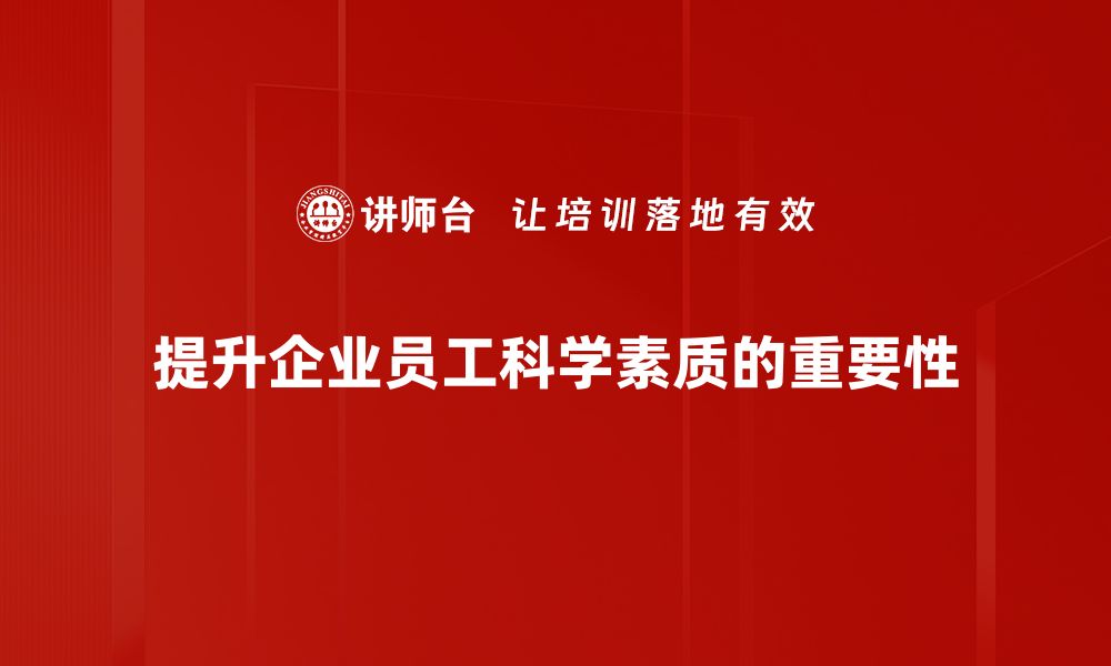 文章提升全民科学素质的有效策略与实践分享的缩略图