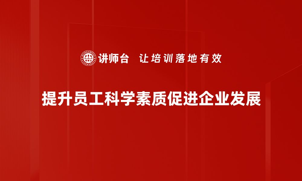 提升员工科学素质促进企业发展