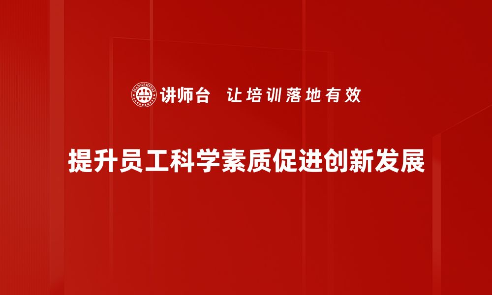 文章提升全民科学素质，共建智慧社会新未来的缩略图