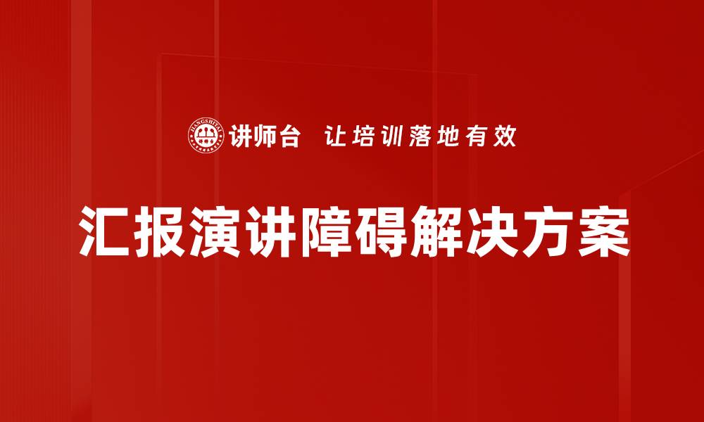 汇报演讲障碍解决方案