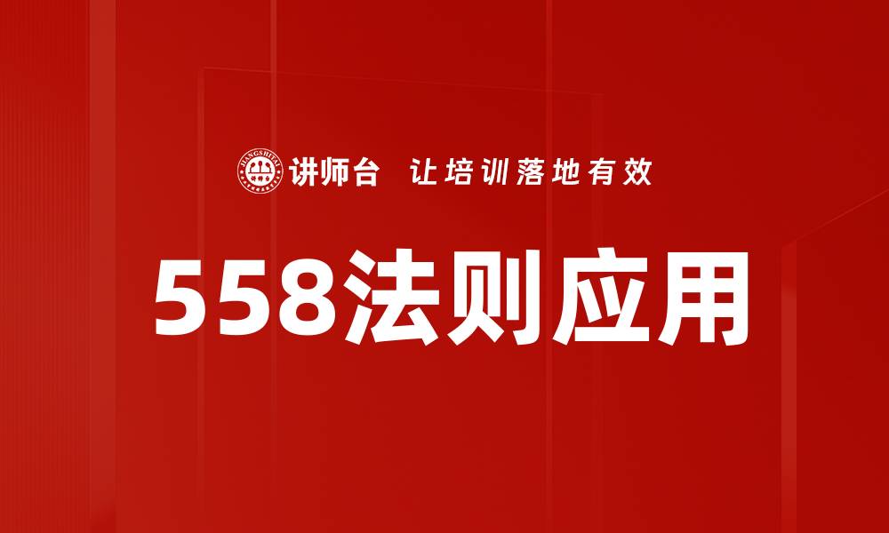 558法则应用