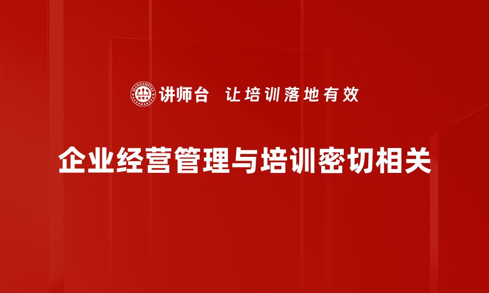 企业经营管理与培训密切相关