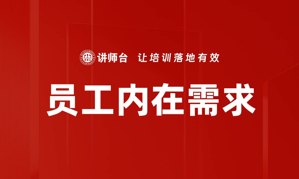文章满足员工内在需求，提升企业绩效的关键策略的缩略图