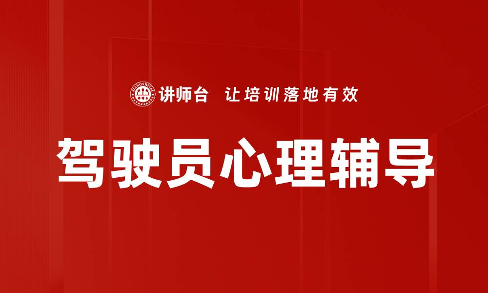 文章提升驾驶员心理素质的有效辅导方法探讨的缩略图