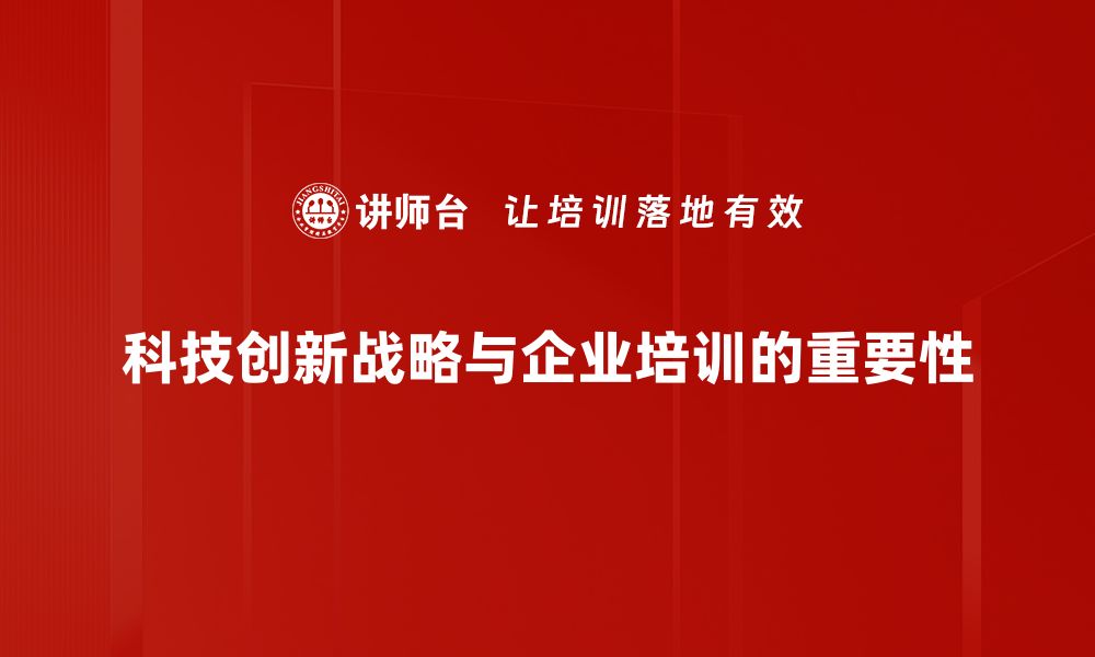 科技创新战略与企业培训的重要性